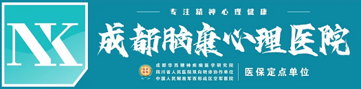 成都脑康心理医院